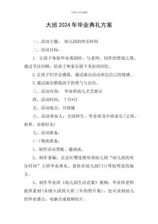 大班2024年毕业典礼方案