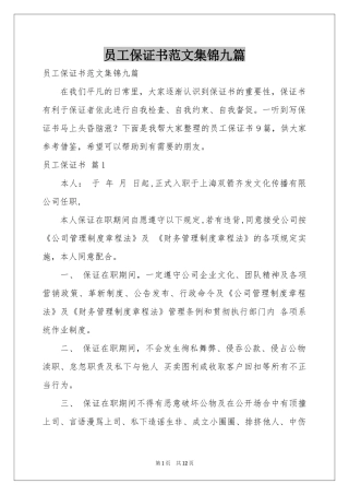 员工保证书范本集锦九篇