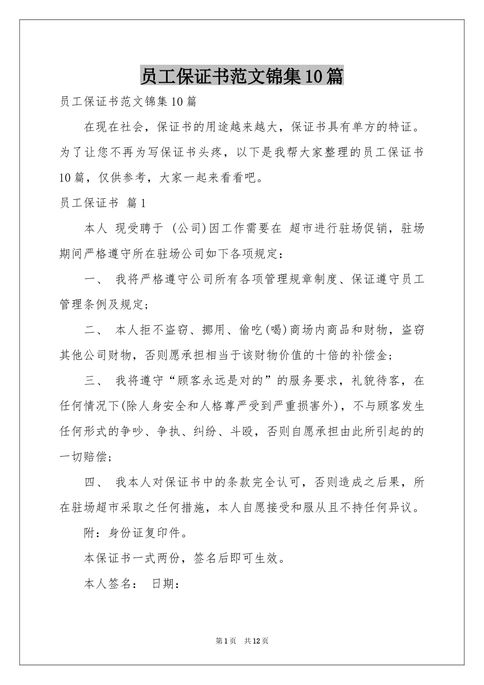 员工保证书范本锦集10篇_第1页
