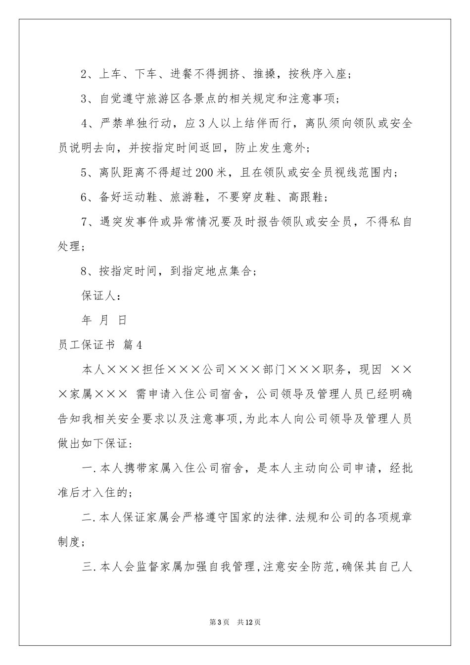员工保证书范本锦集10篇_第3页