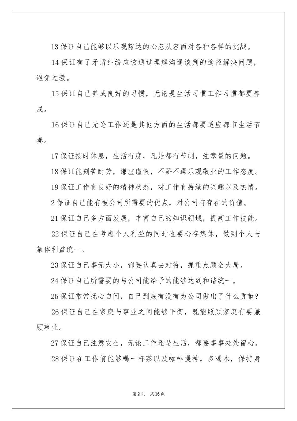 员工保证书8篇_第2页
