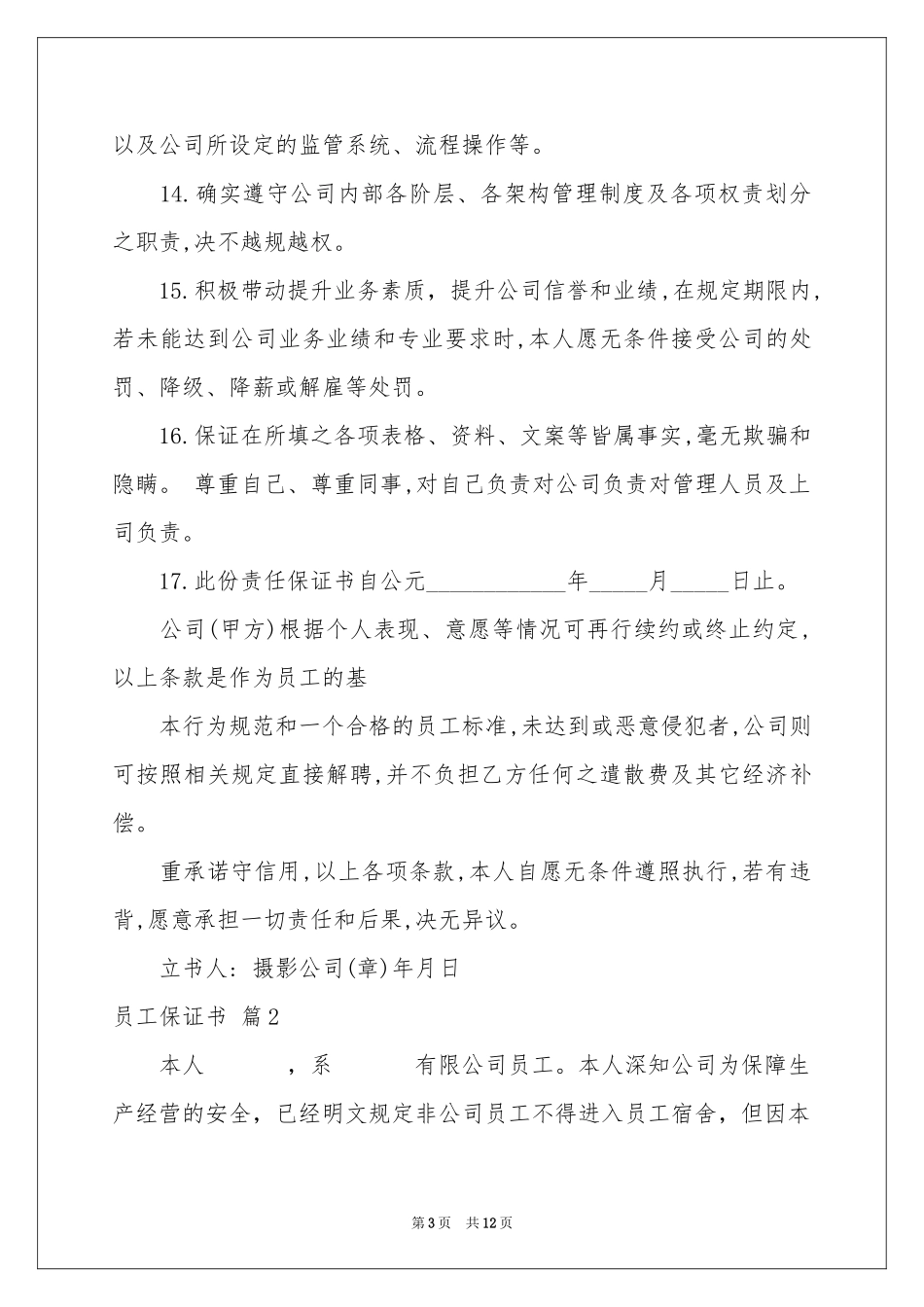 员工保证书模板汇总8篇_第3页