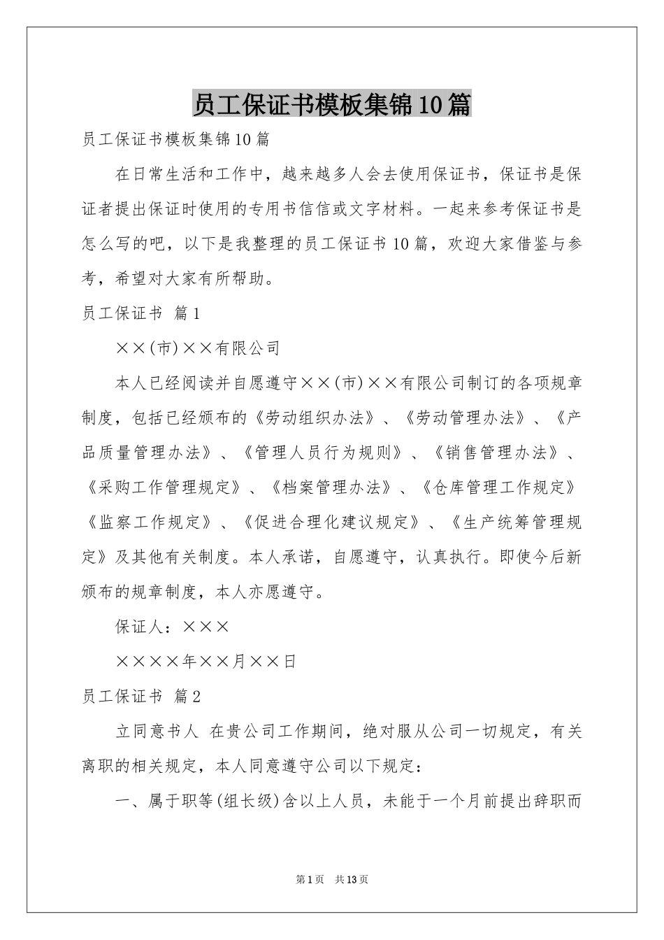 员工保证书模板集锦10篇_第1页