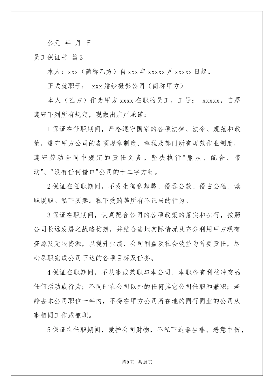 员工保证书模板集锦10篇_第3页