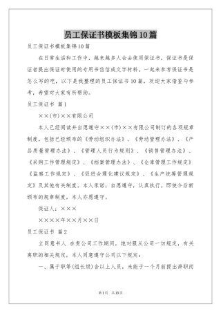 员工保证书模板集锦10篇