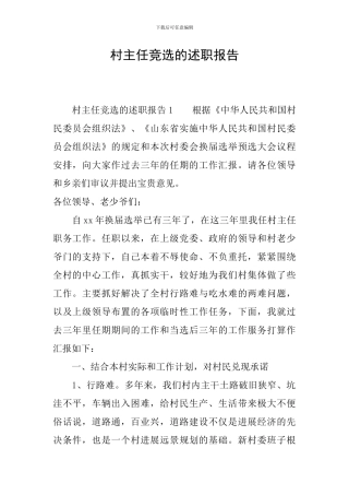 村主任竞选的述职报告