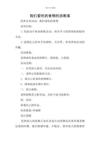 我们爱吃的食物托班教案