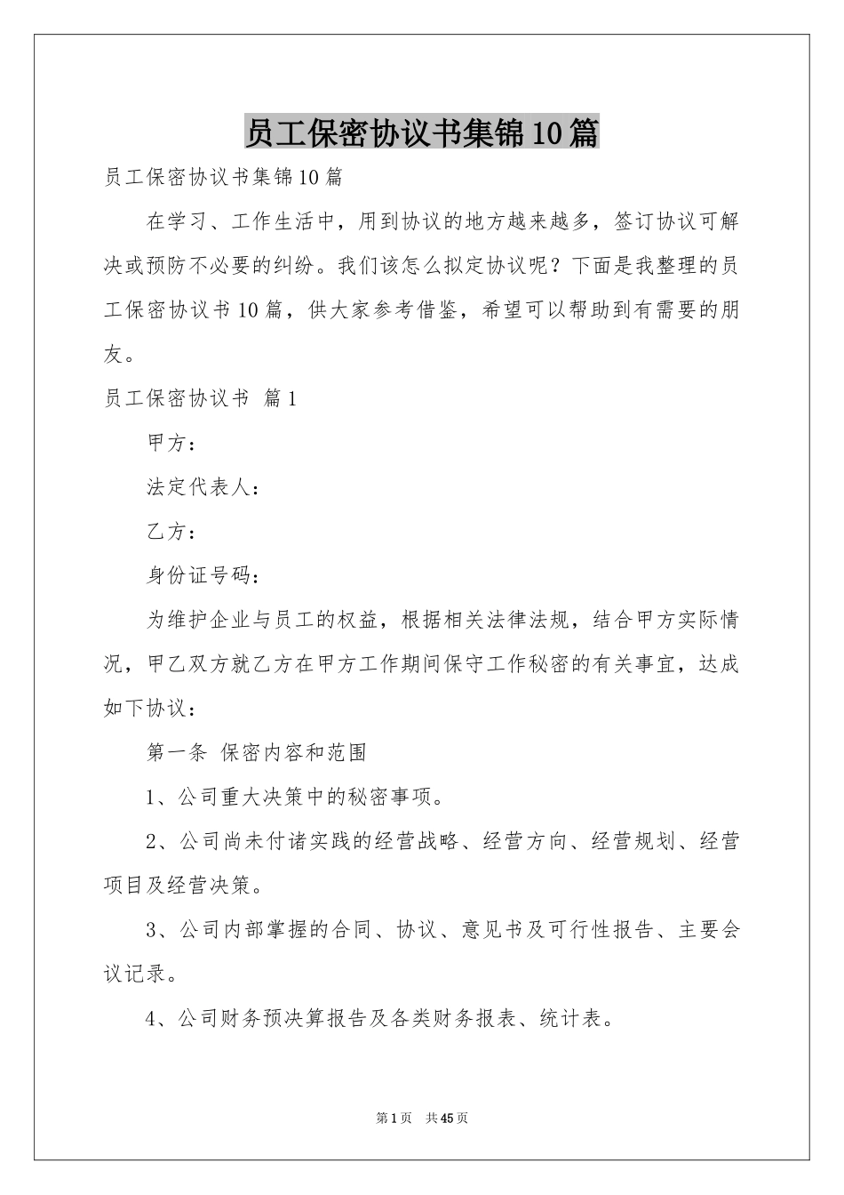 员工保密协议书集锦10篇_第1页