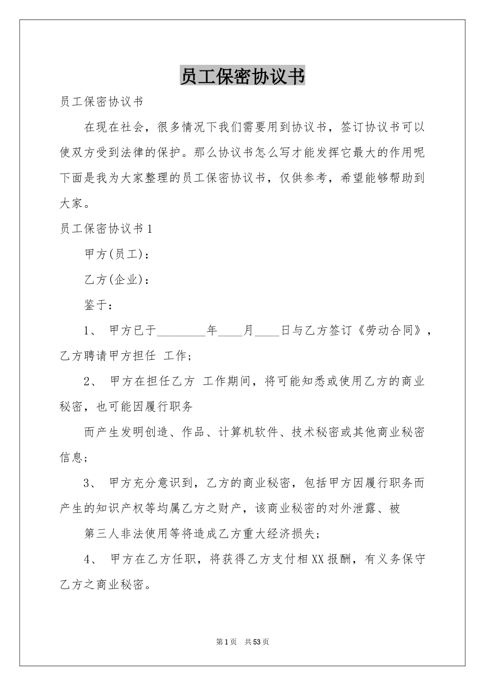 员工保密协议书_第1页