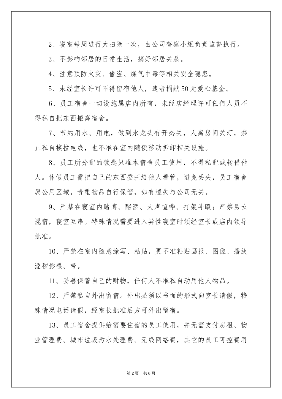 员工住宿申请书_第2页