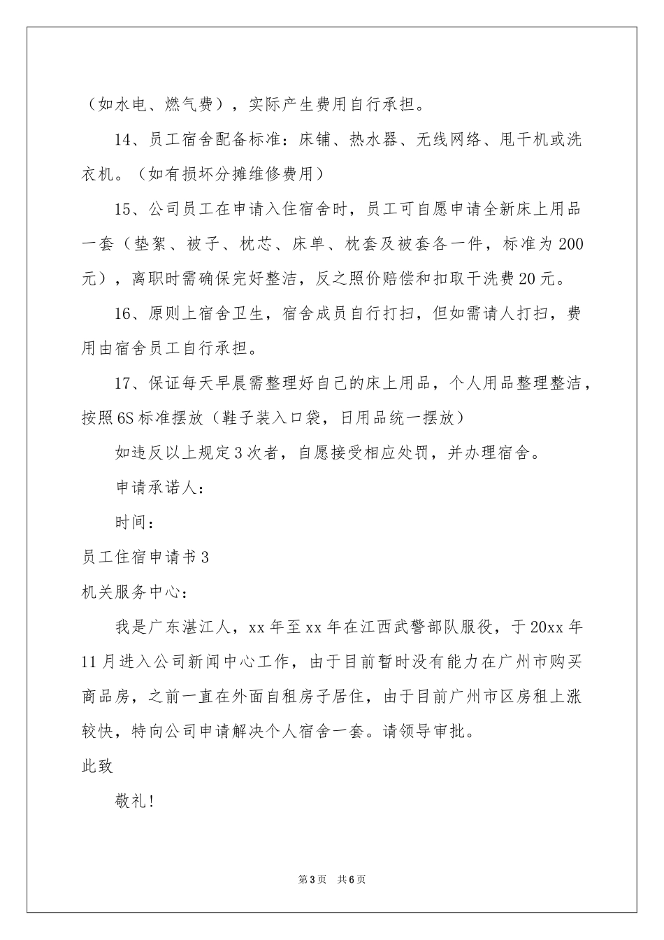 员工住宿申请书_第3页