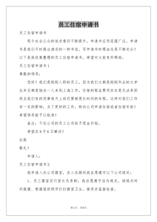 员工住宿申请书