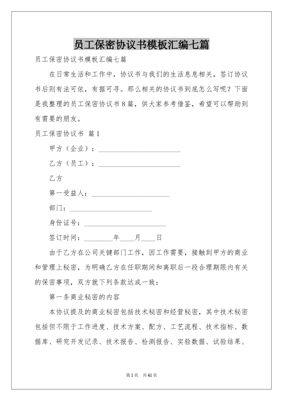 员工保密协议书模板汇编七篇_第1页