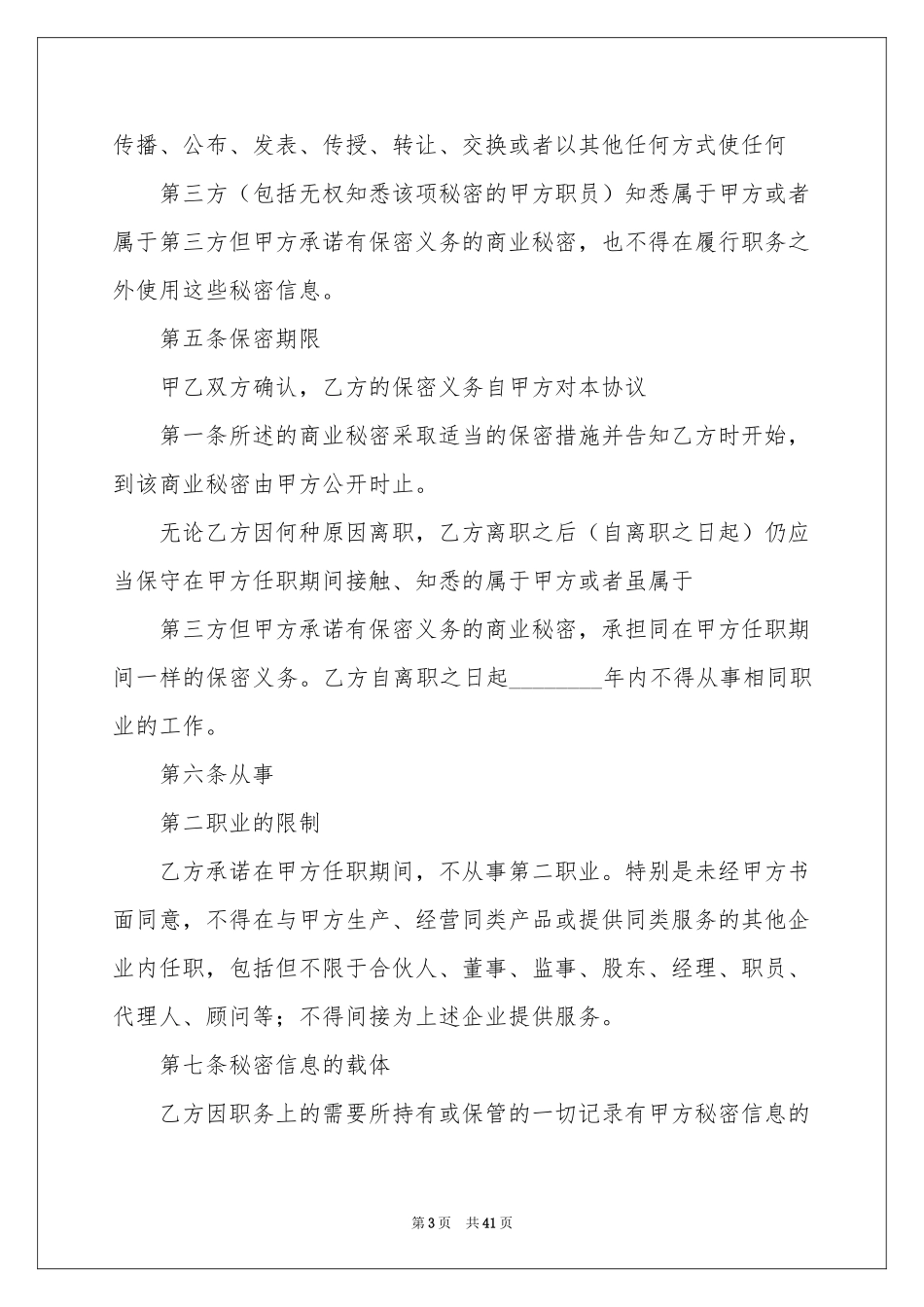 员工保密协议书模板汇编七篇_第3页