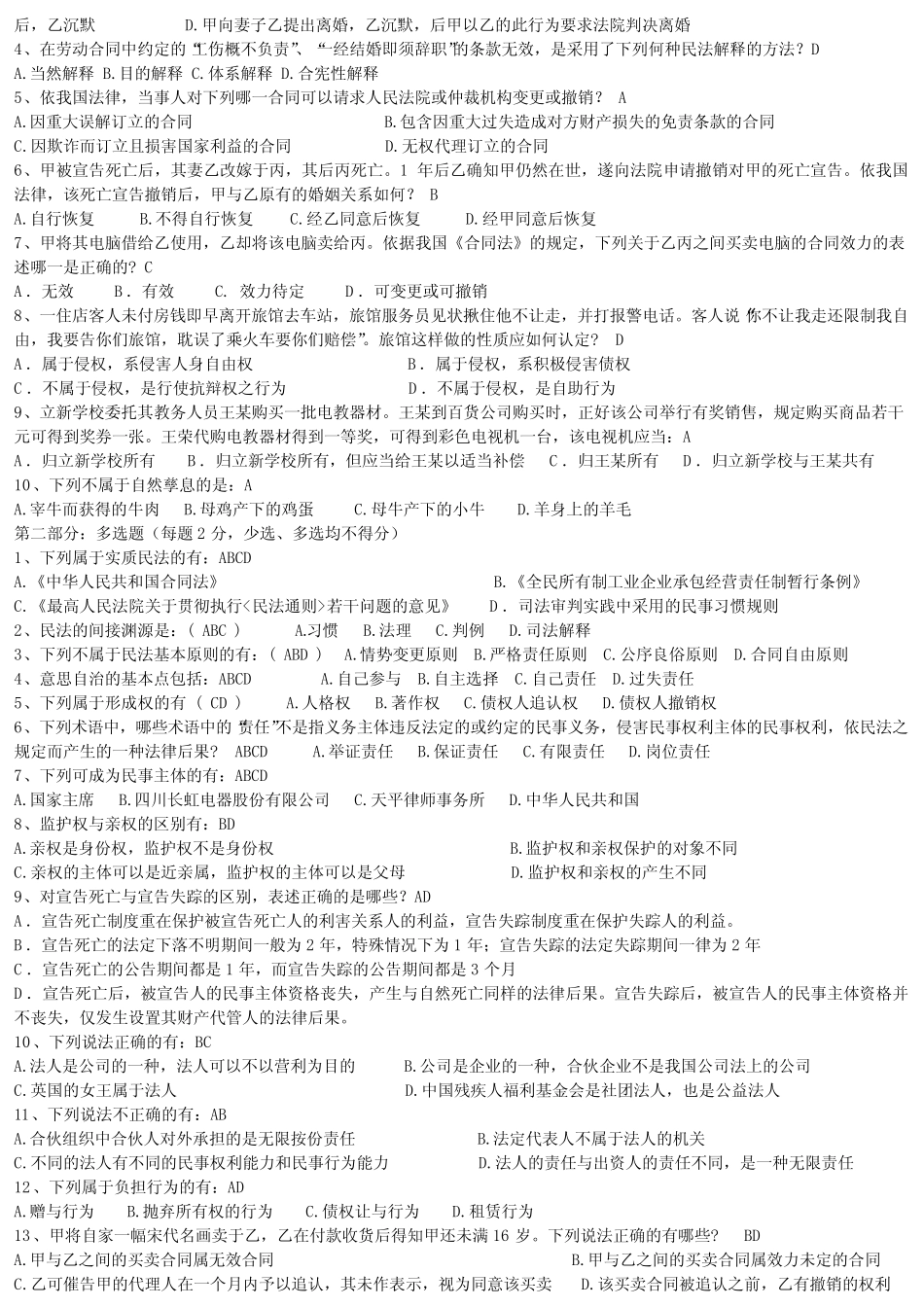 民法学试题大全含答案 _第2页