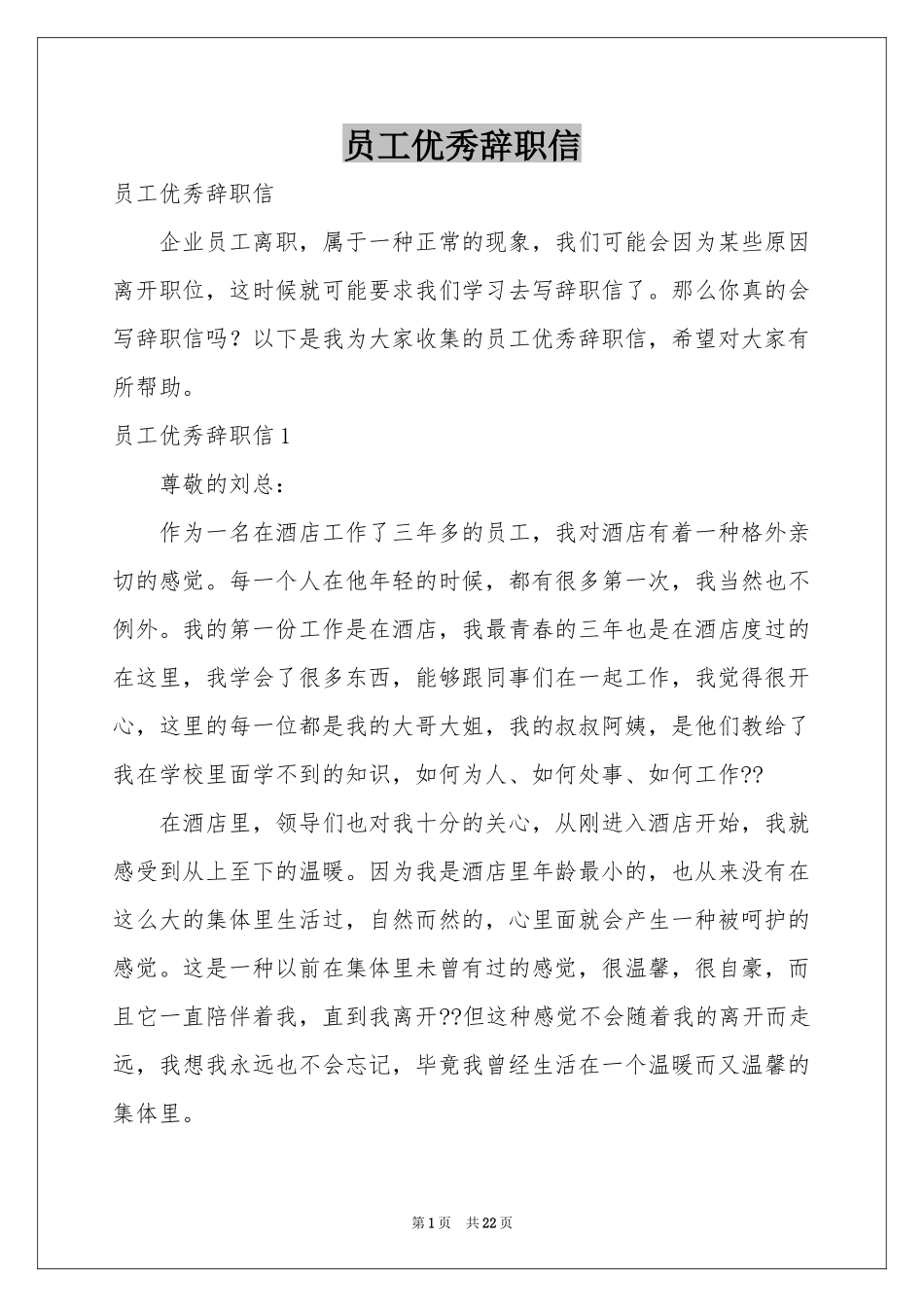 员工优秀辞职信_第1页