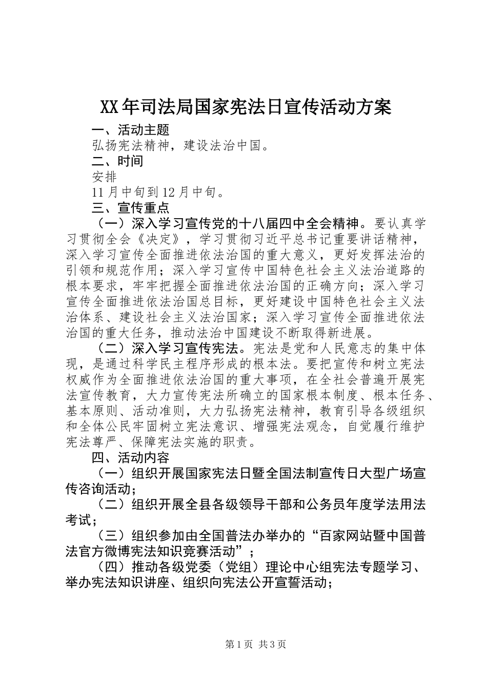 XX年司法局国家宪法日宣传活动方案 (2)_第1页