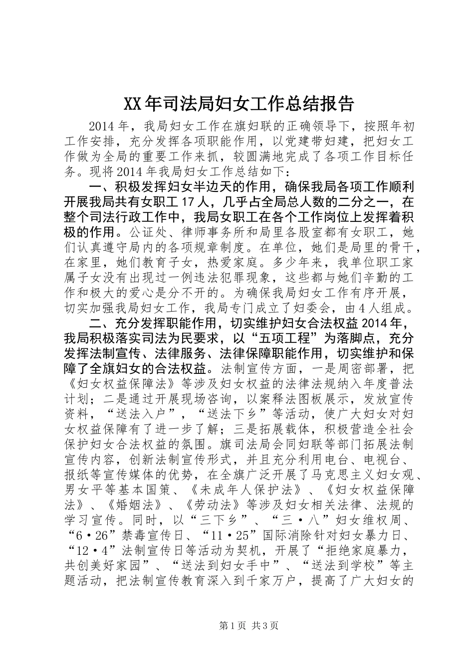 XX年司法局妇女工作总结报告_第1页