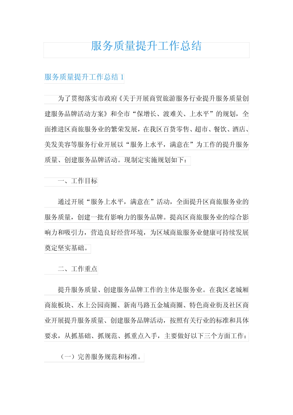 服务质量提升工作总结【模板】 _第1页