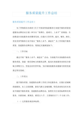 服务质量提升工作总结【模板】 