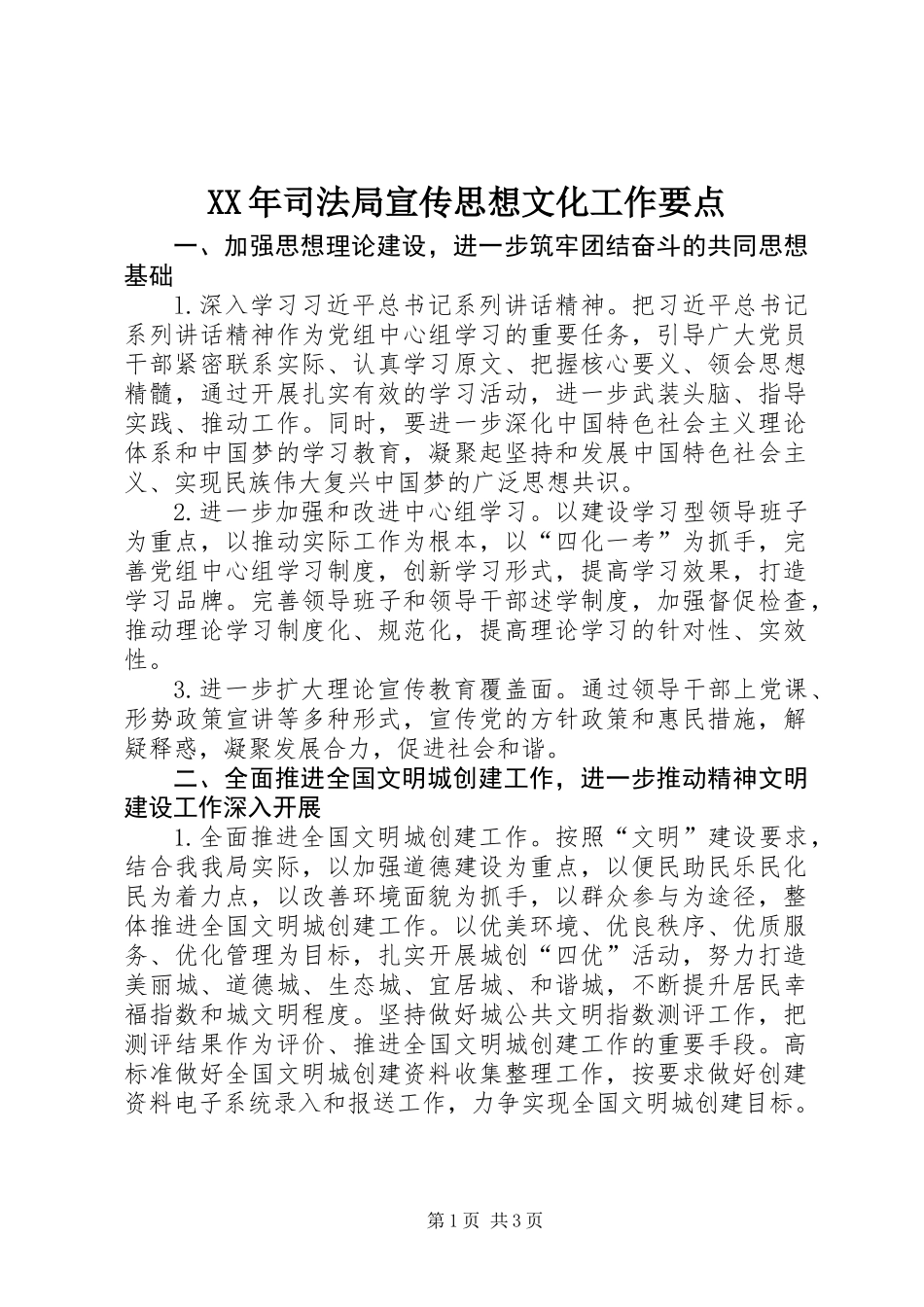 XX年司法局宣传思想文化工作要点_第1页
