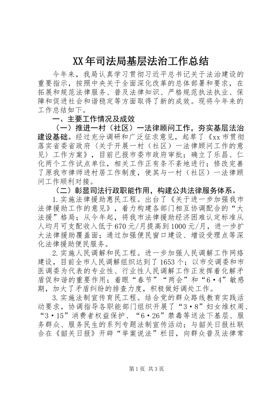 XX年司法局基层法治工作总结_第1页