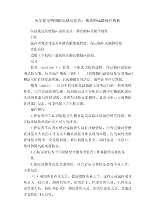 医院接受药物临床试验监查、稽查的标准操作规程 