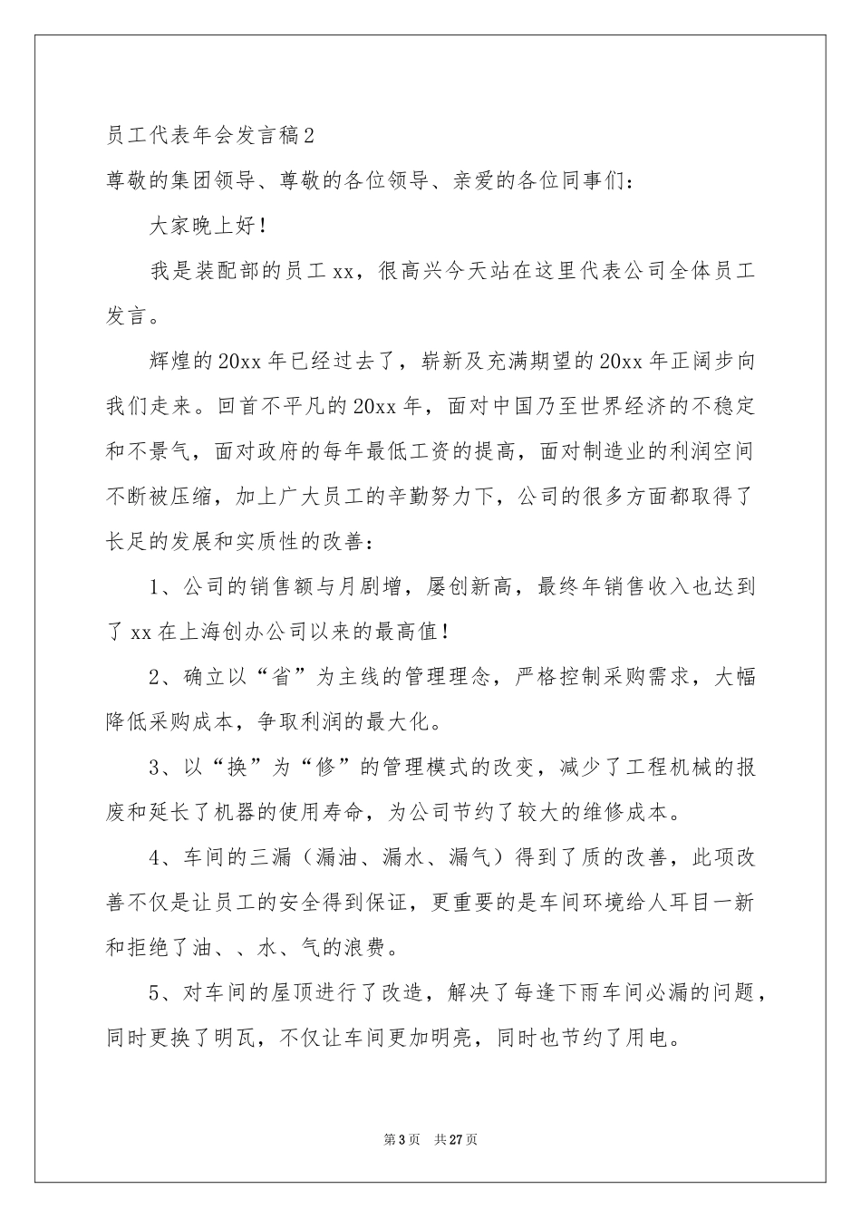 员工代表年会发言稿_第3页
