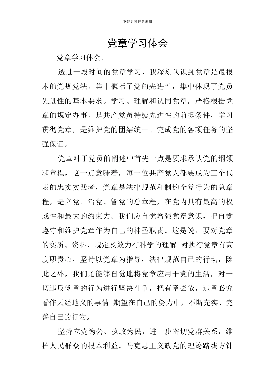 党章学习体会_第1页