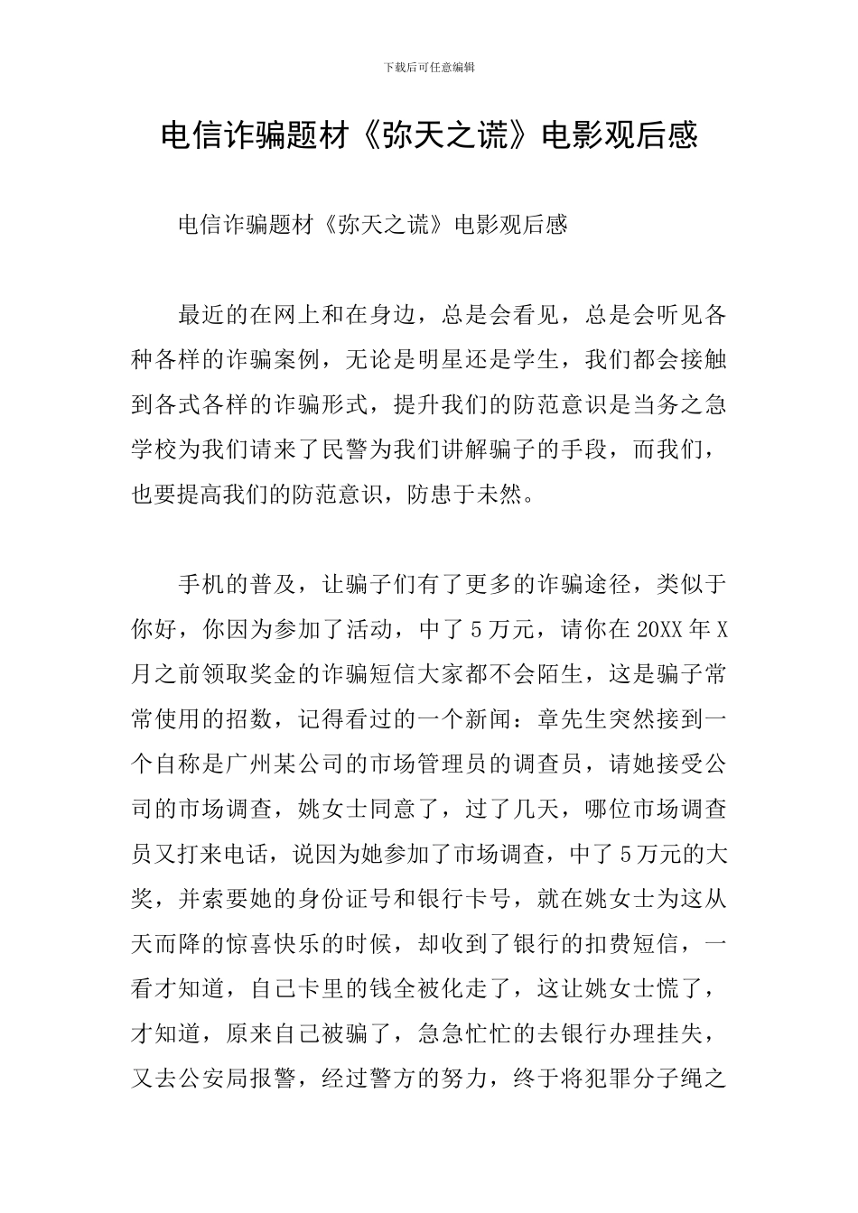电信诈骗题材《弥天之谎》电影观后感_第1页