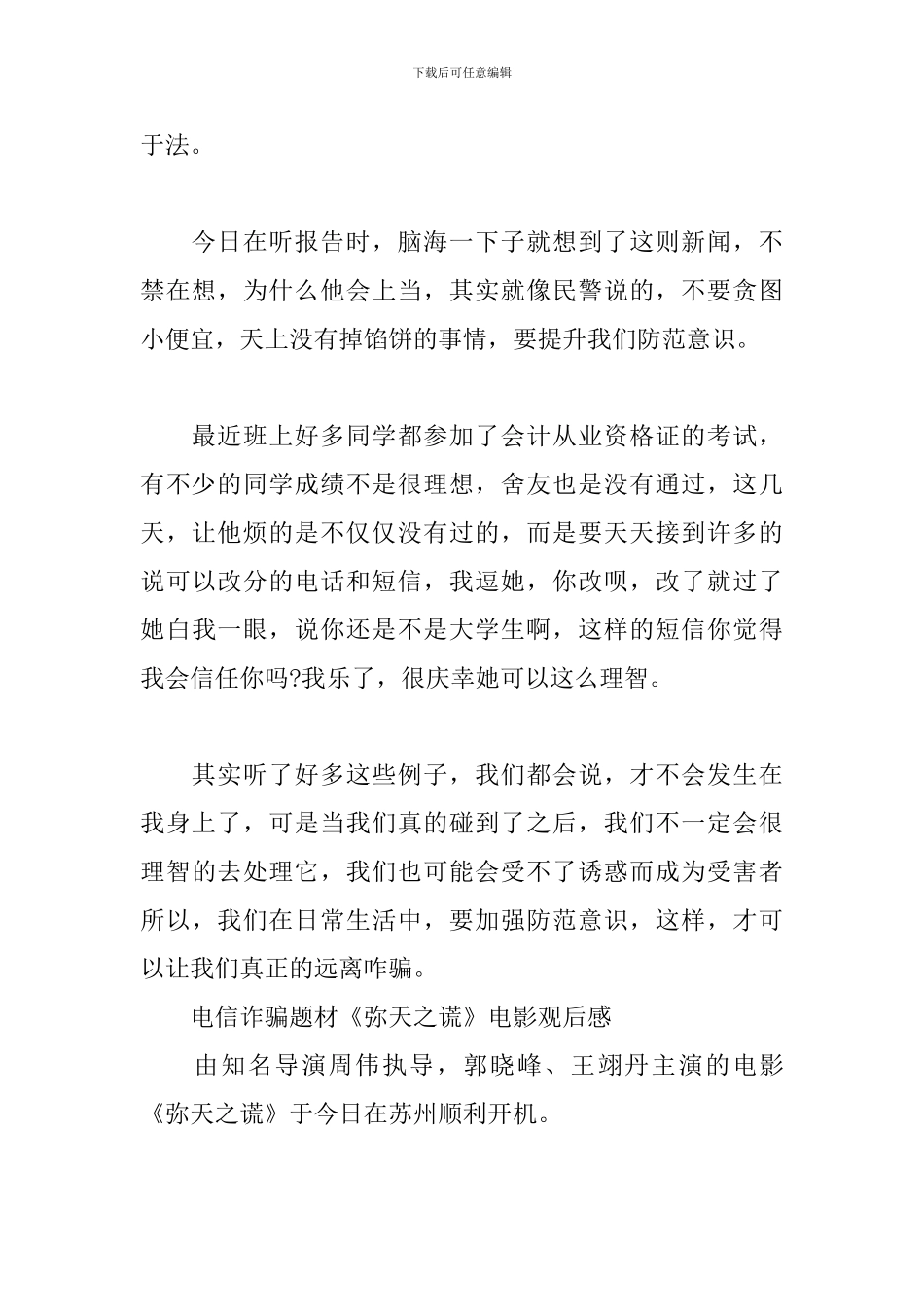 电信诈骗题材《弥天之谎》电影观后感_第2页
