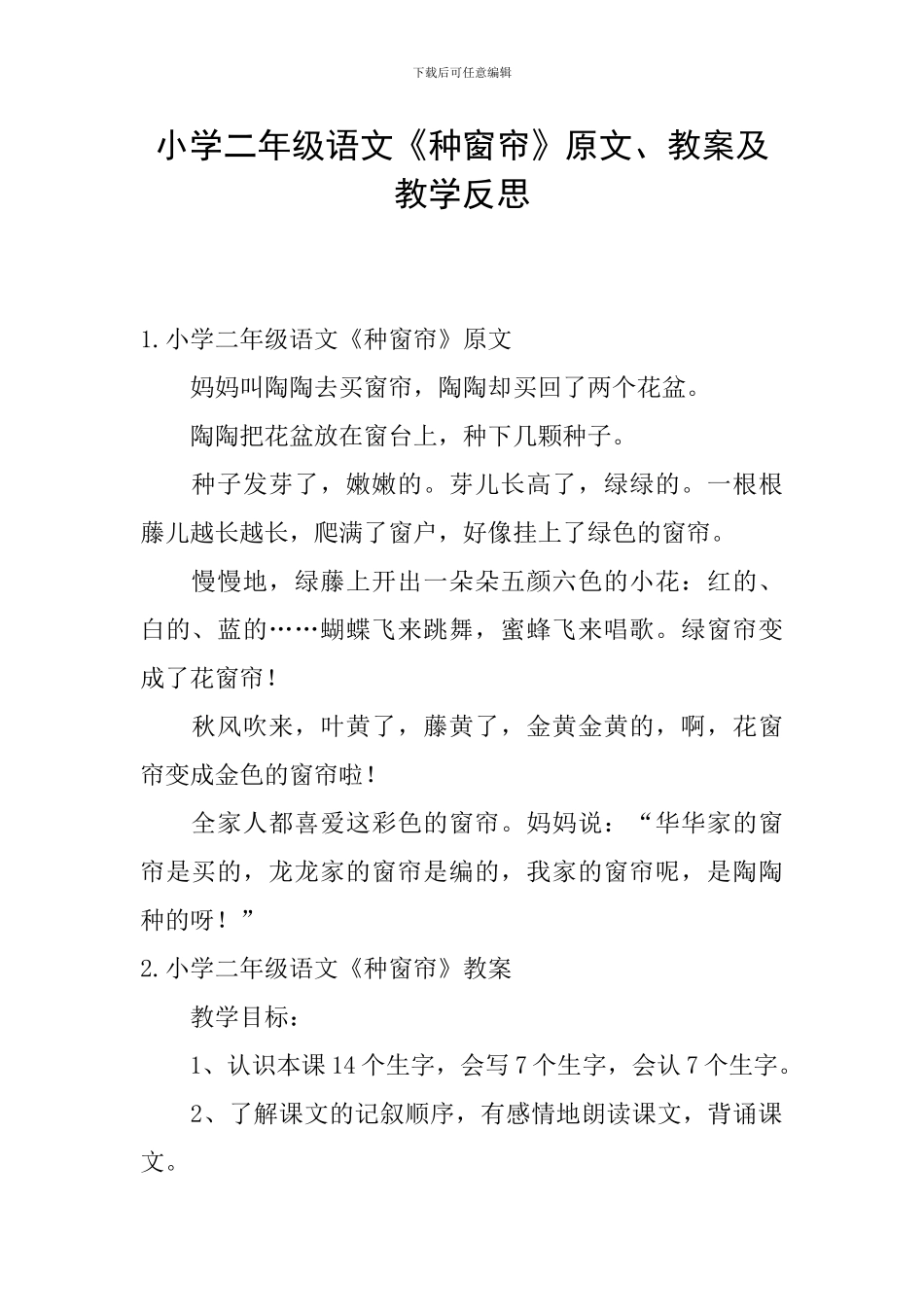 小学二年级语文《种窗帘》原文、教案及教学反思_第1页