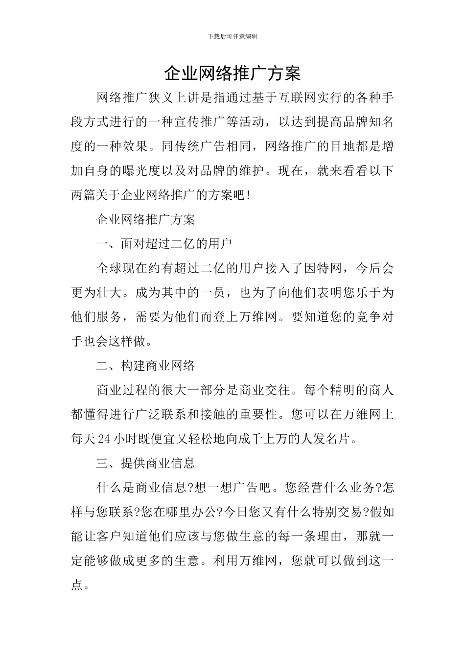 企业网络推广方案_第1页