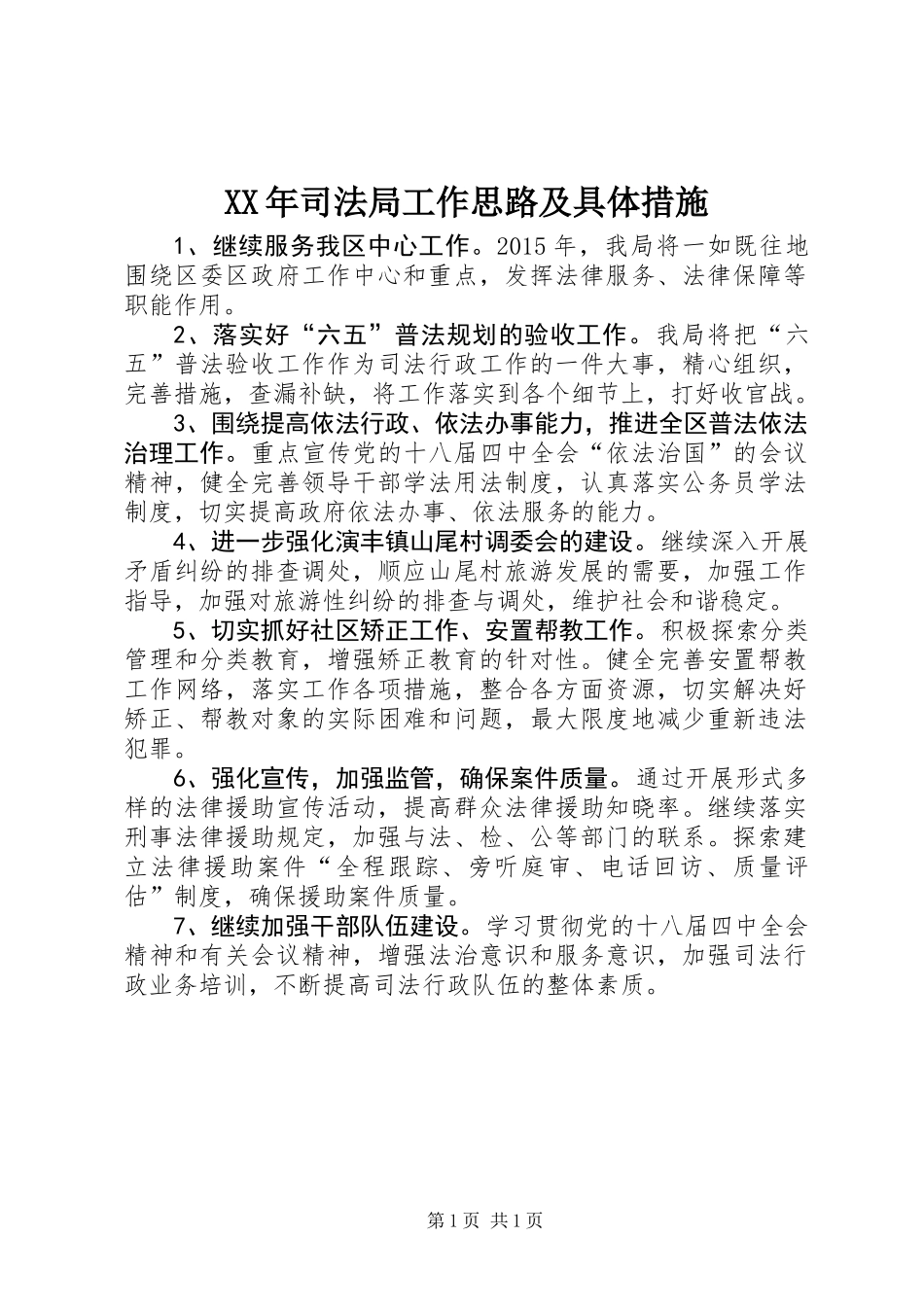 XX年司法局工作思路及具体措施_第1页