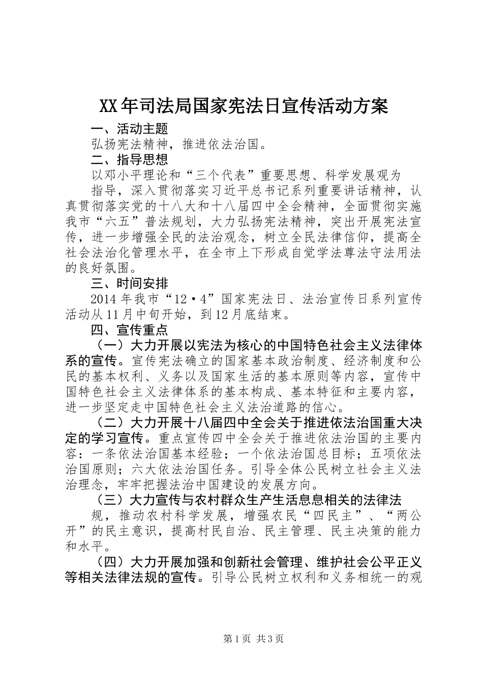 XX年司法局国家宪法日宣传活动方案_第1页