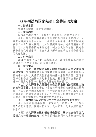 XX年司法局国家宪法日宣传活动方案