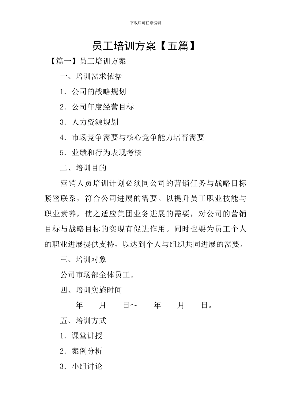 员工培训方案【五篇】_第1页