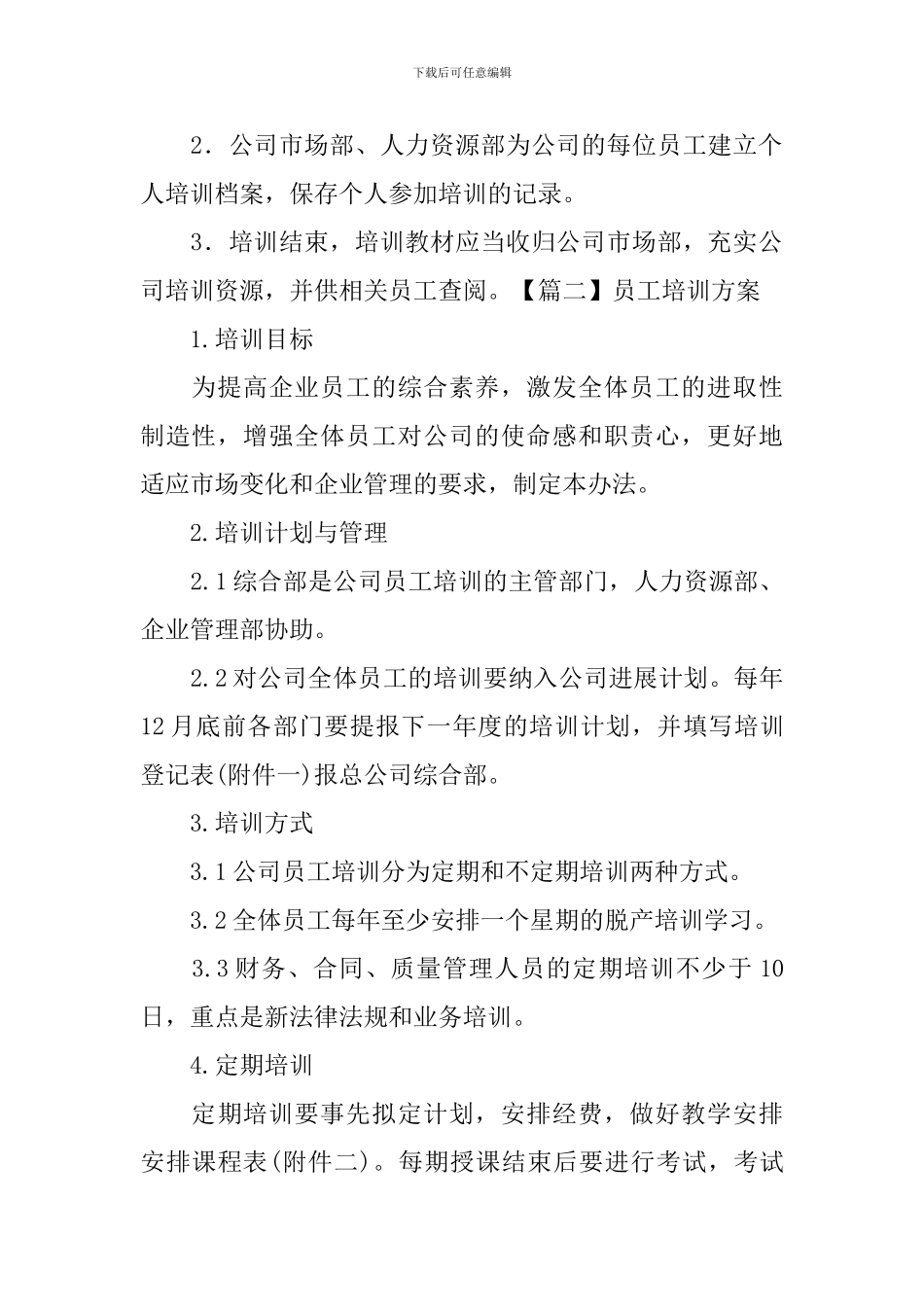 员工培训方案【五篇】_第3页