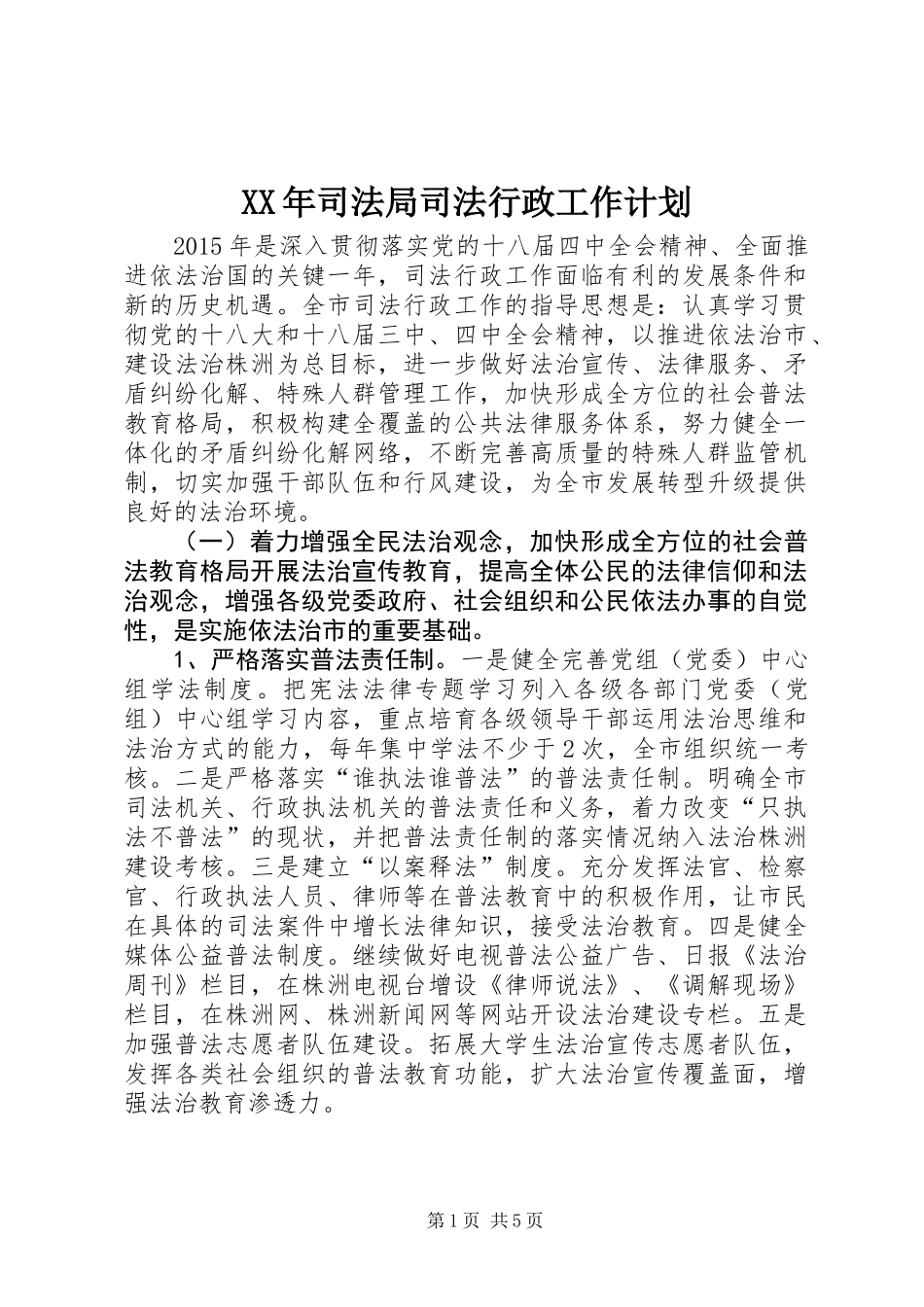 XX年司法局司法行政工作计划 (2)_第1页