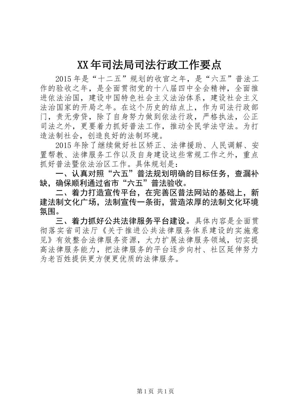 XX年司法局司法行政工作要点_第1页