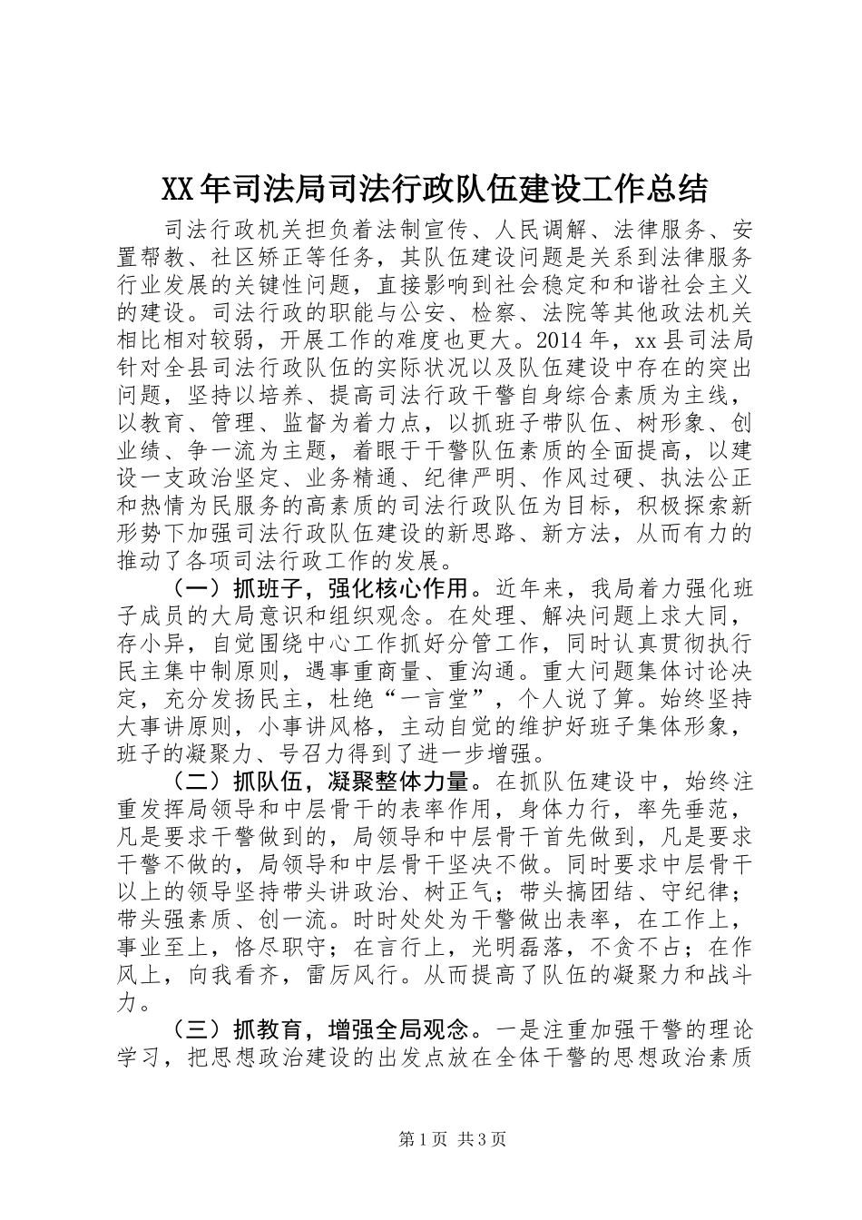 XX年司法局司法行政队伍建设工作总结_第1页
