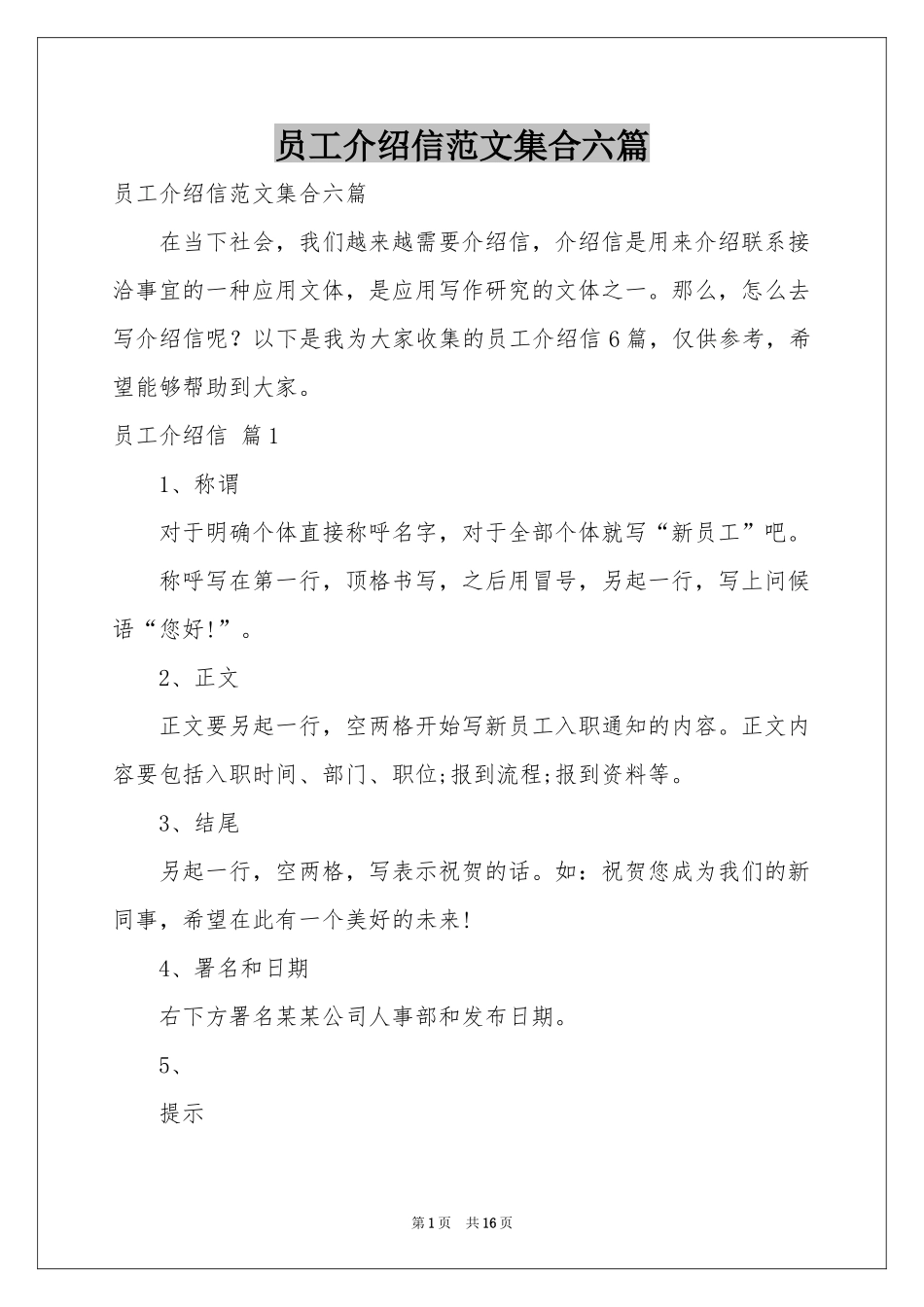 员工介绍信范本集合六篇_第1页