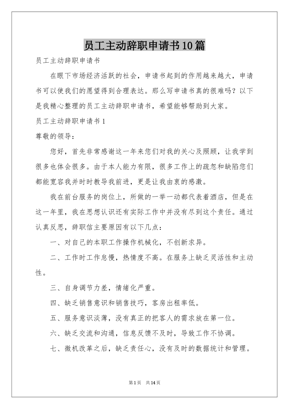 员工主动辞职申请书10篇_第1页