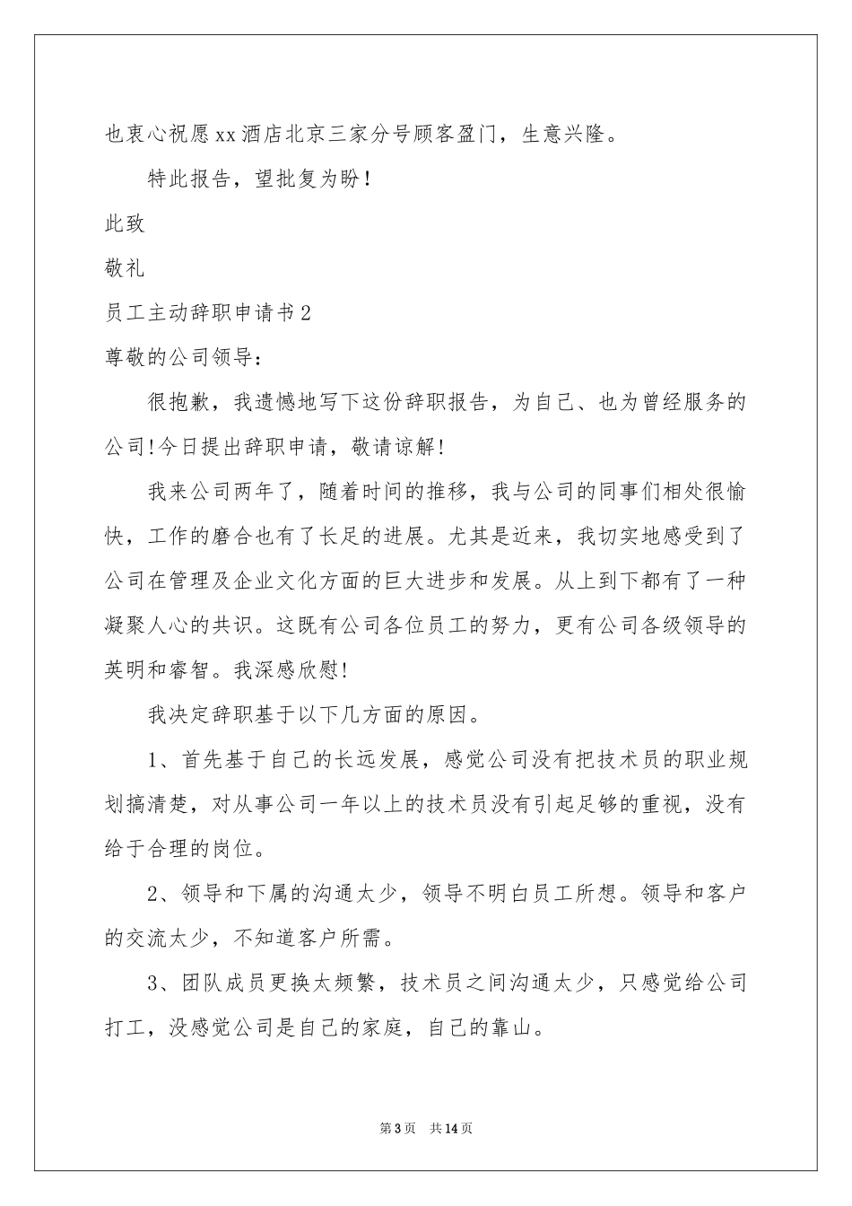 员工主动辞职申请书10篇_第3页