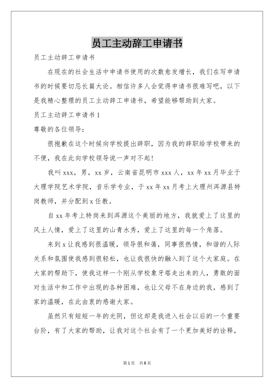 员工主动辞工申请书_第1页