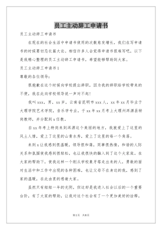 员工主动辞工申请书