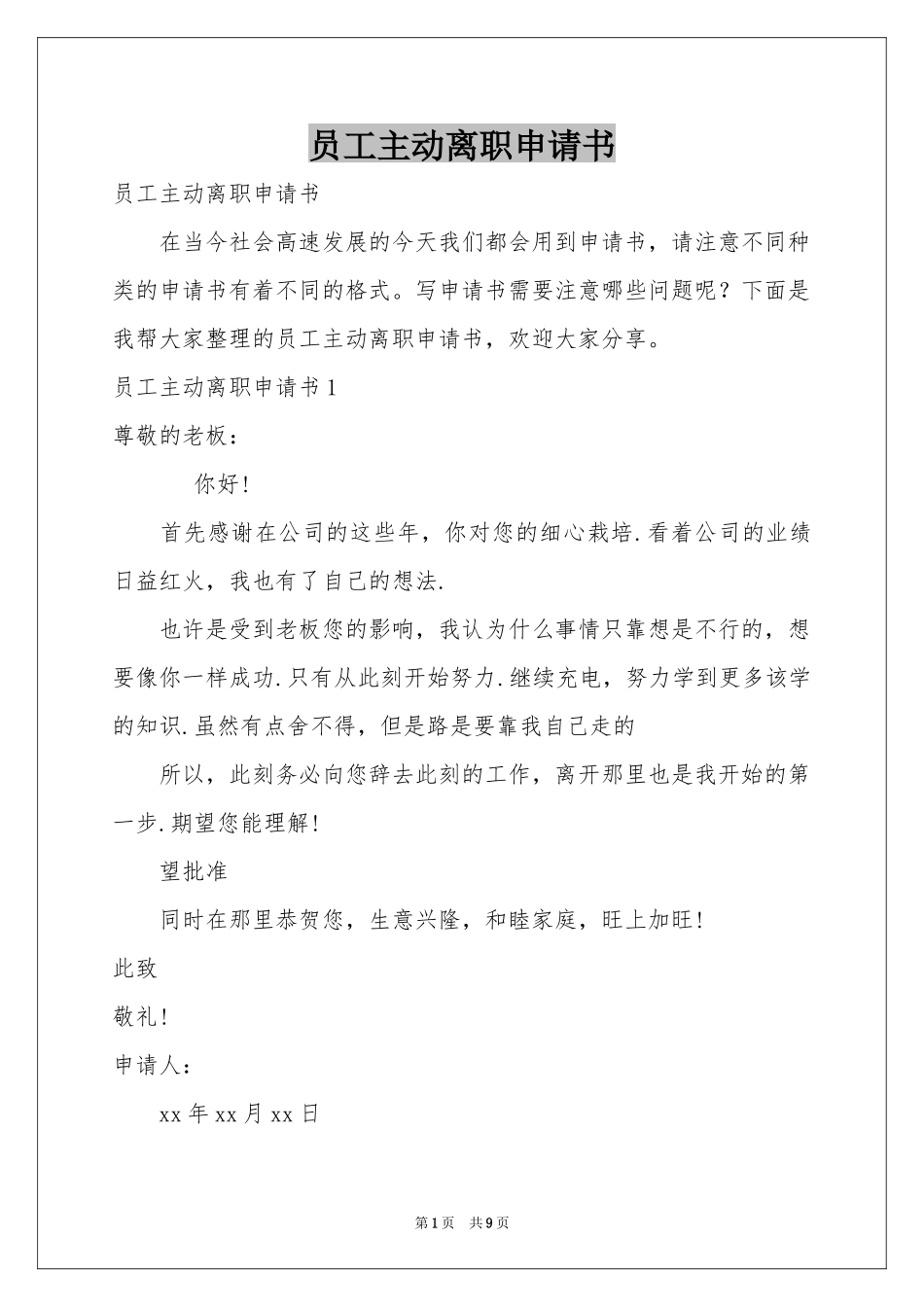 员工主动离职申请书_第1页