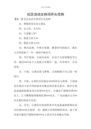 社区活动主持词开头范例