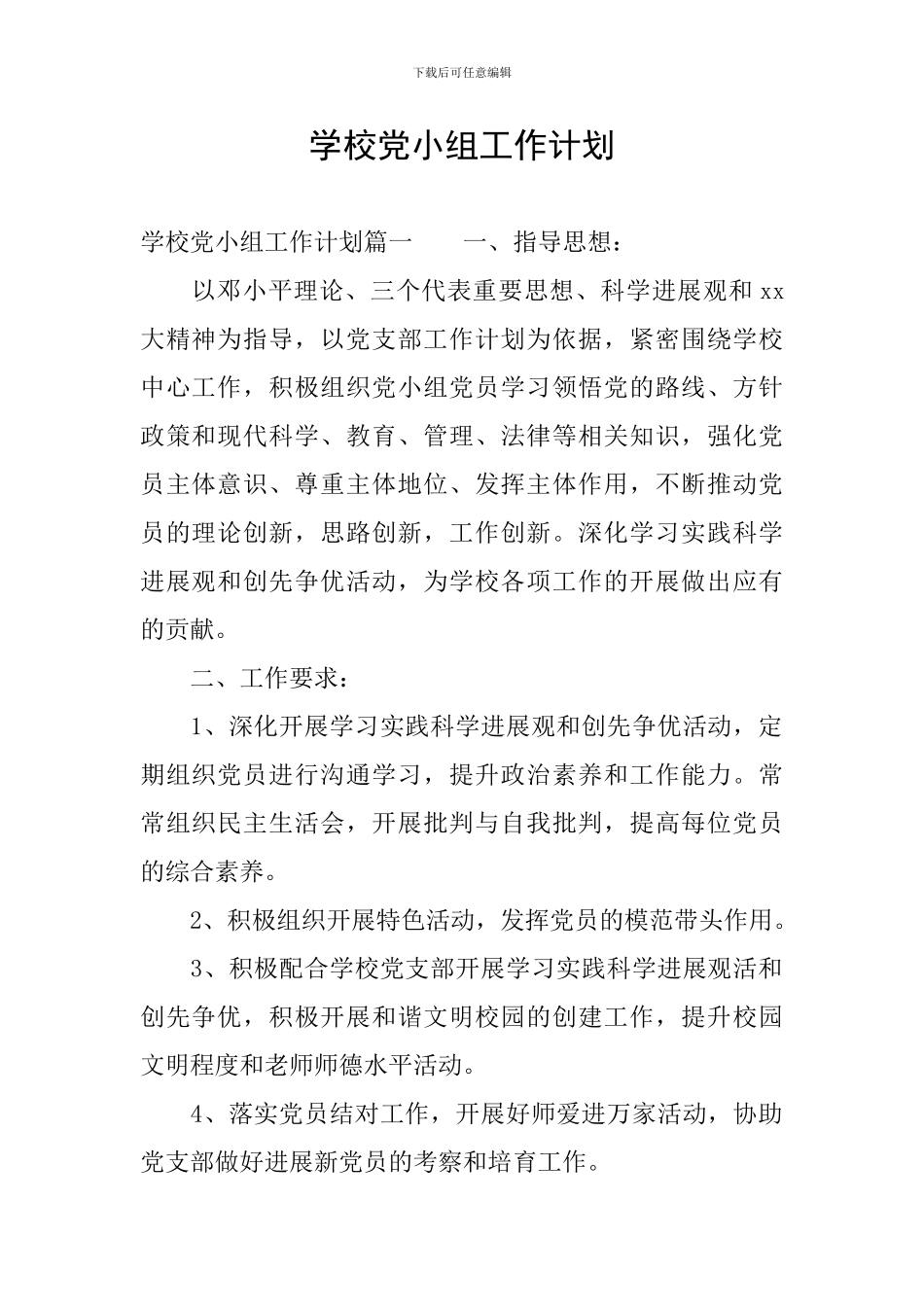 学校党小组工作计划_第1页