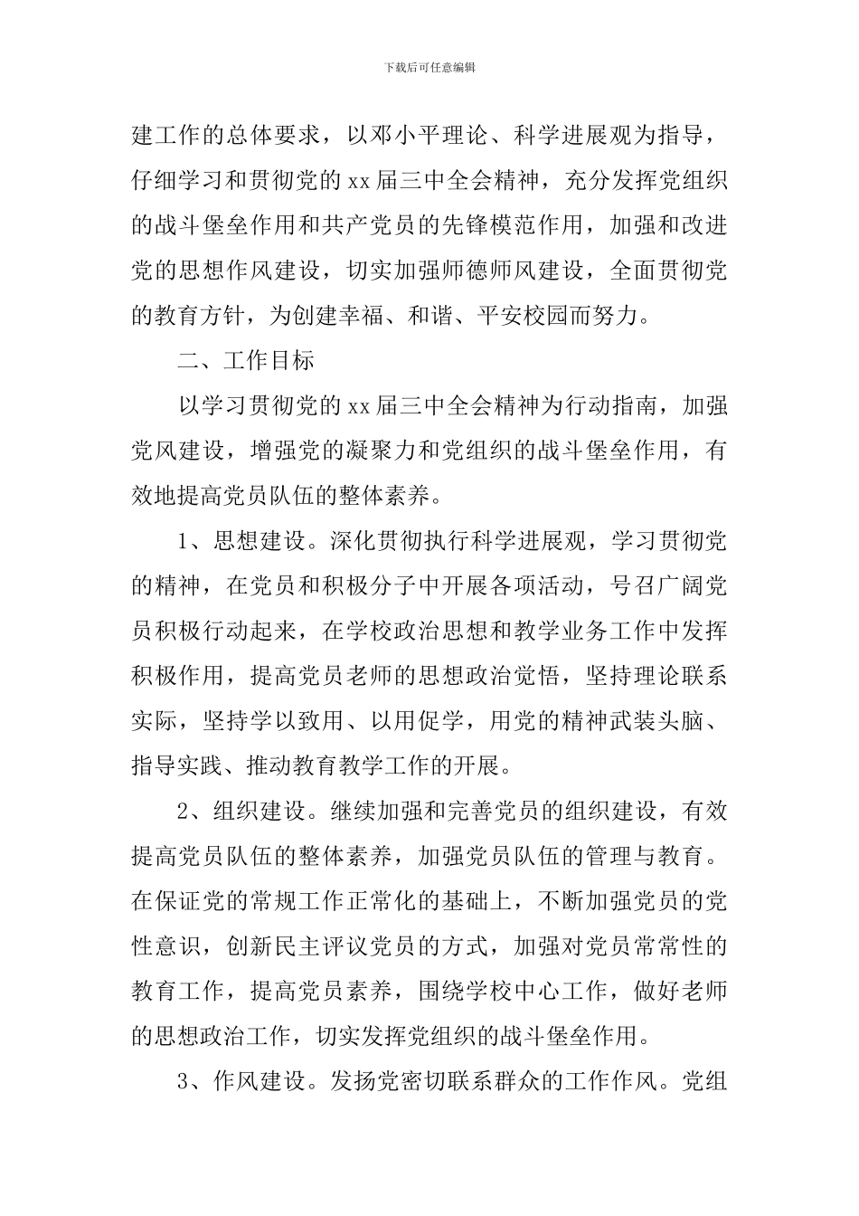 学校党小组工作计划_第3页